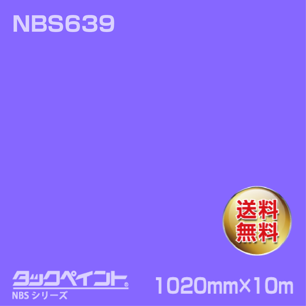 タックペイント NBS NBS639 1020mm幅×10m巻 の商品画像