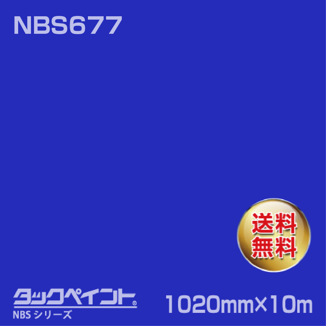 タックペイント NBS NBS677 1020mm幅×10m巻 の商品画像