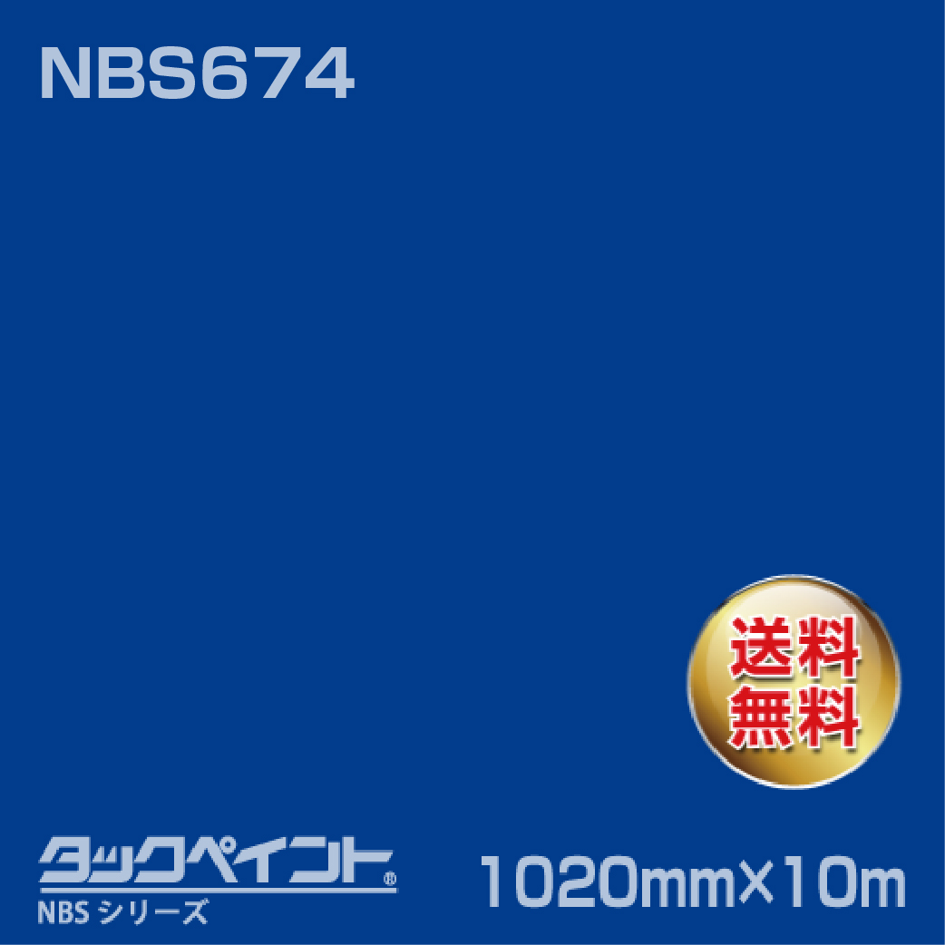 タックペイント NBS NBS674 1020mm幅×10m巻 の商品画像