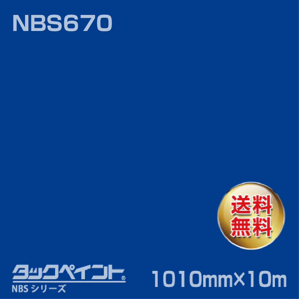 タックペイント NBS NBS670 1010mm幅×10m巻 の商品画像