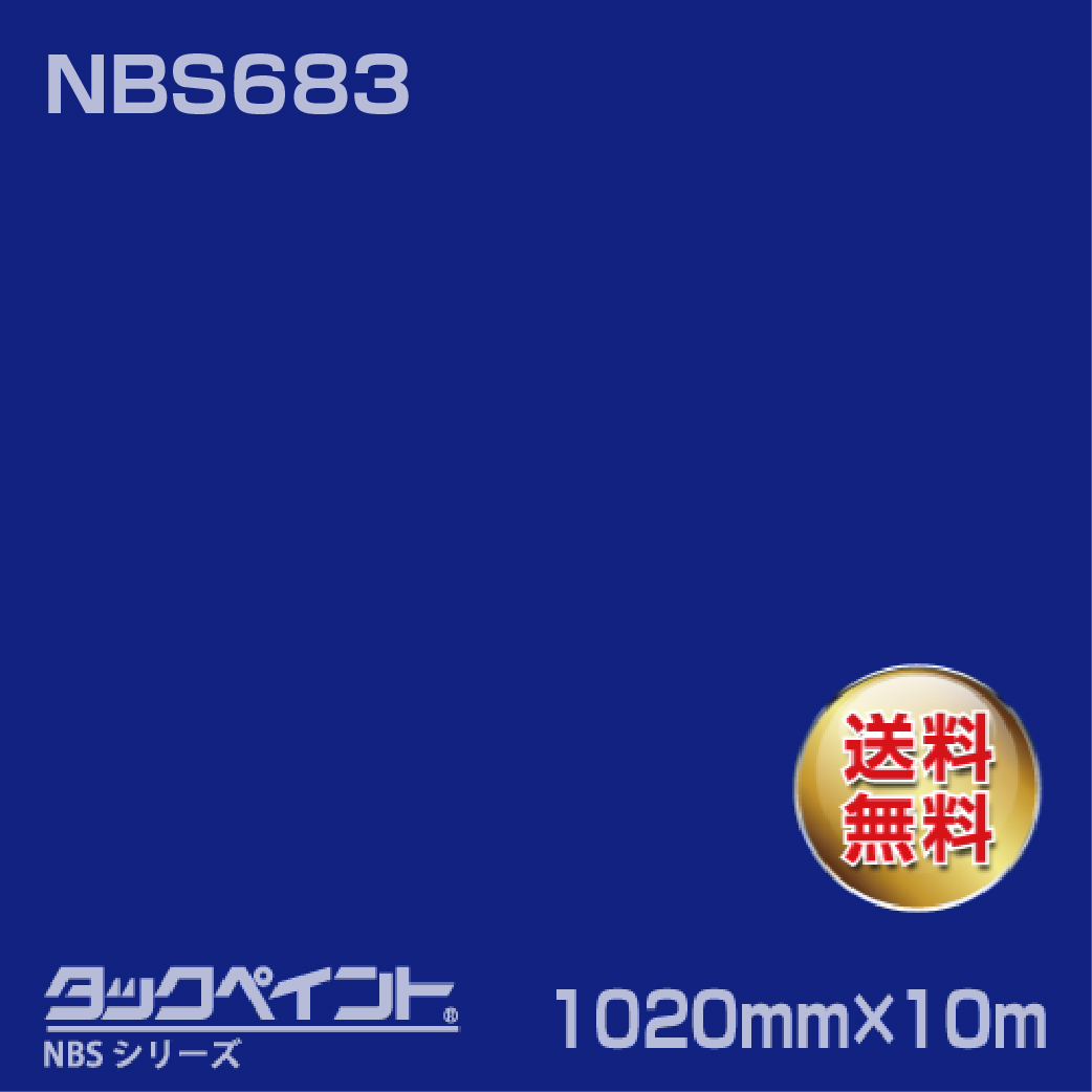 タックペイント NBS NBS683 1020mm幅×10m巻 の商品画像
