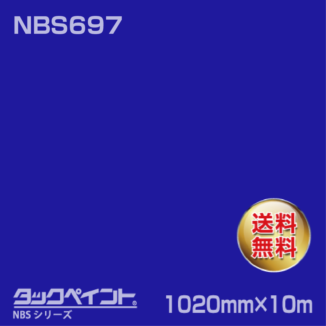 タックペイント NBS NBS697 1020mm幅×10m巻 の商品画像