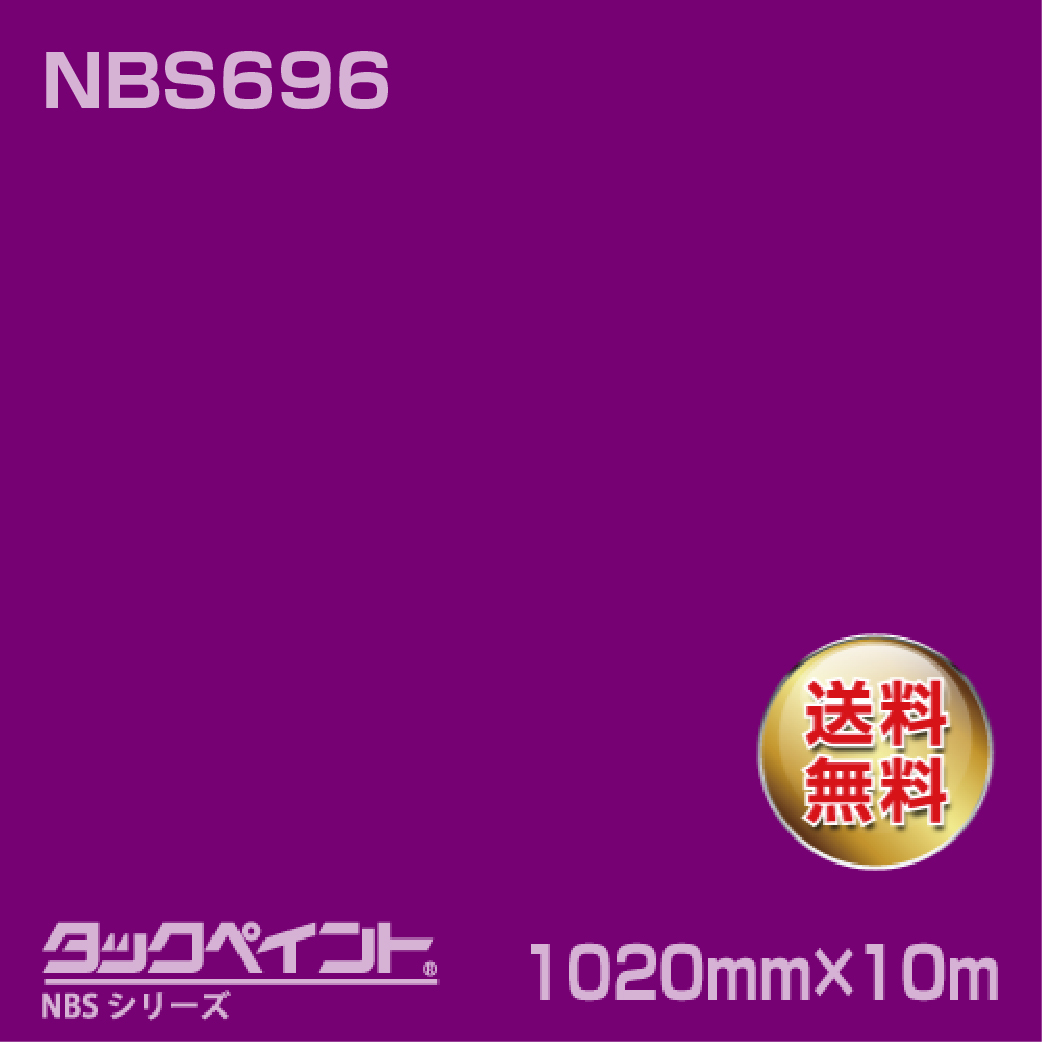 タックペイント NBS NBS696 1020mm幅×10m巻 の商品画像