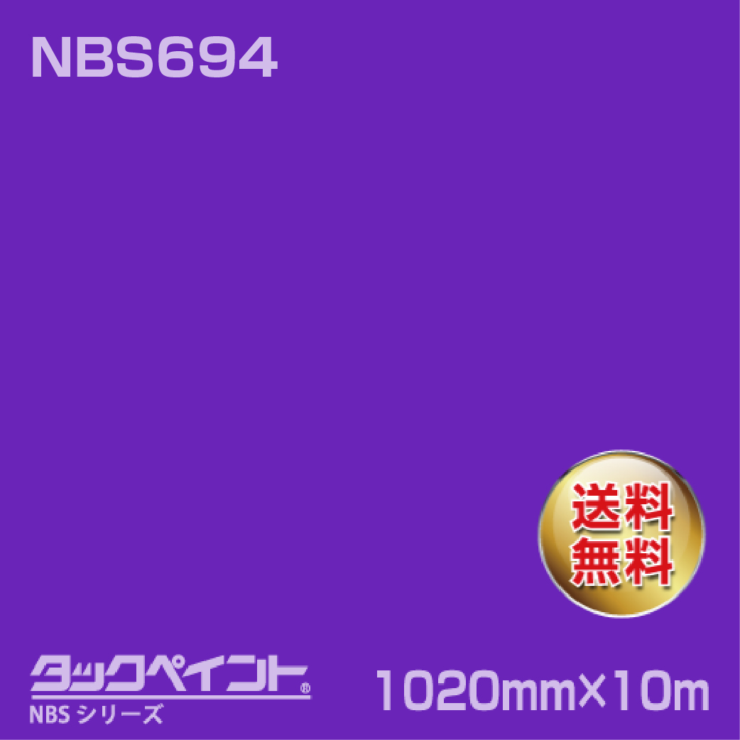 タックペイント NBS NBS694 1020mm幅×10m巻 の商品画像