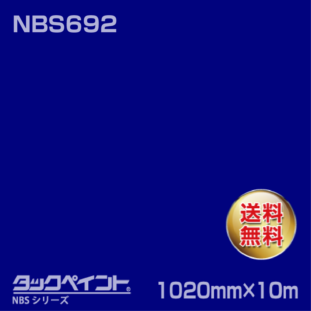 タックペイント NBS NBS692 1020mm幅×10m巻 の商品画像