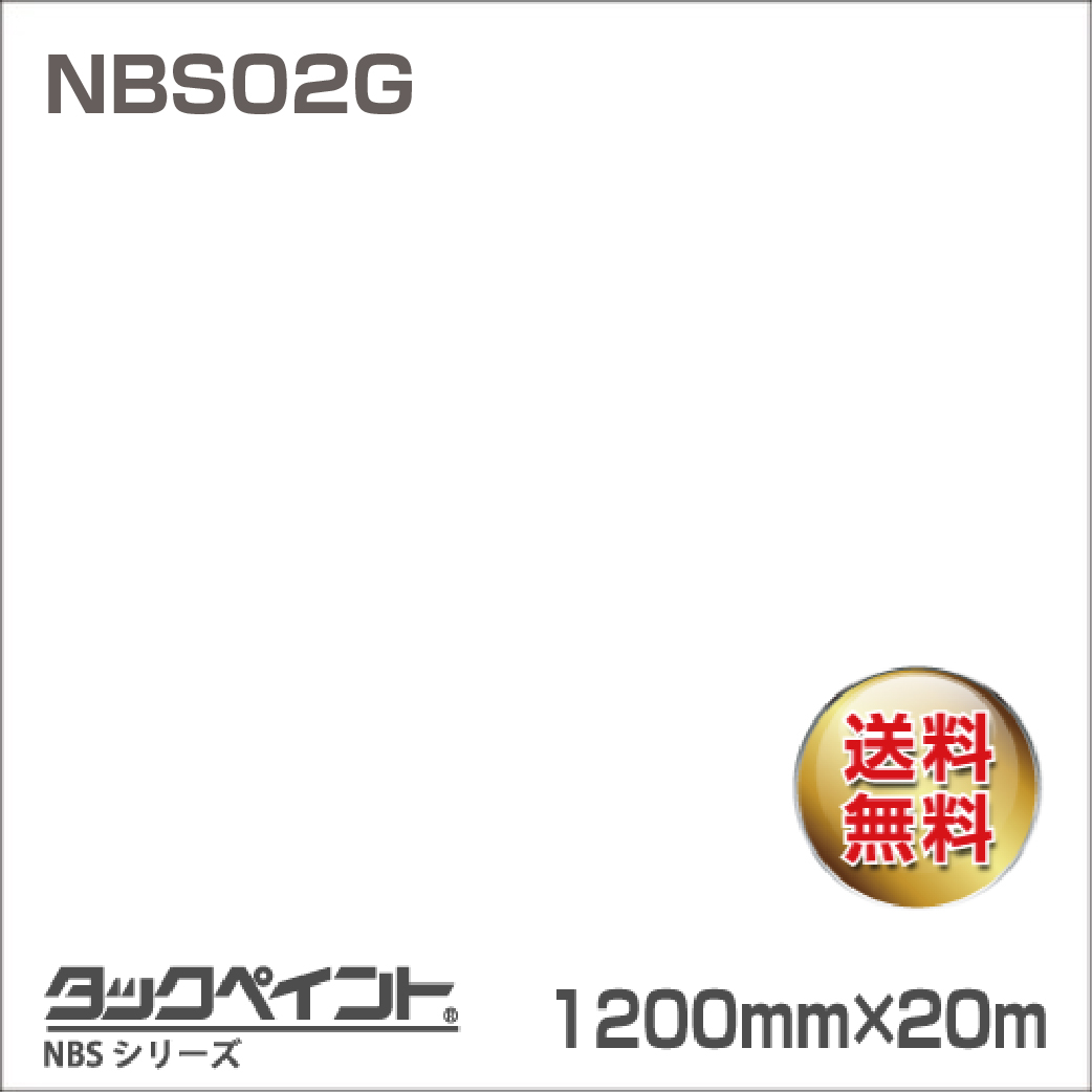 タックペイント NBS NBS02G 1200mm幅×20m巻 の商品画像