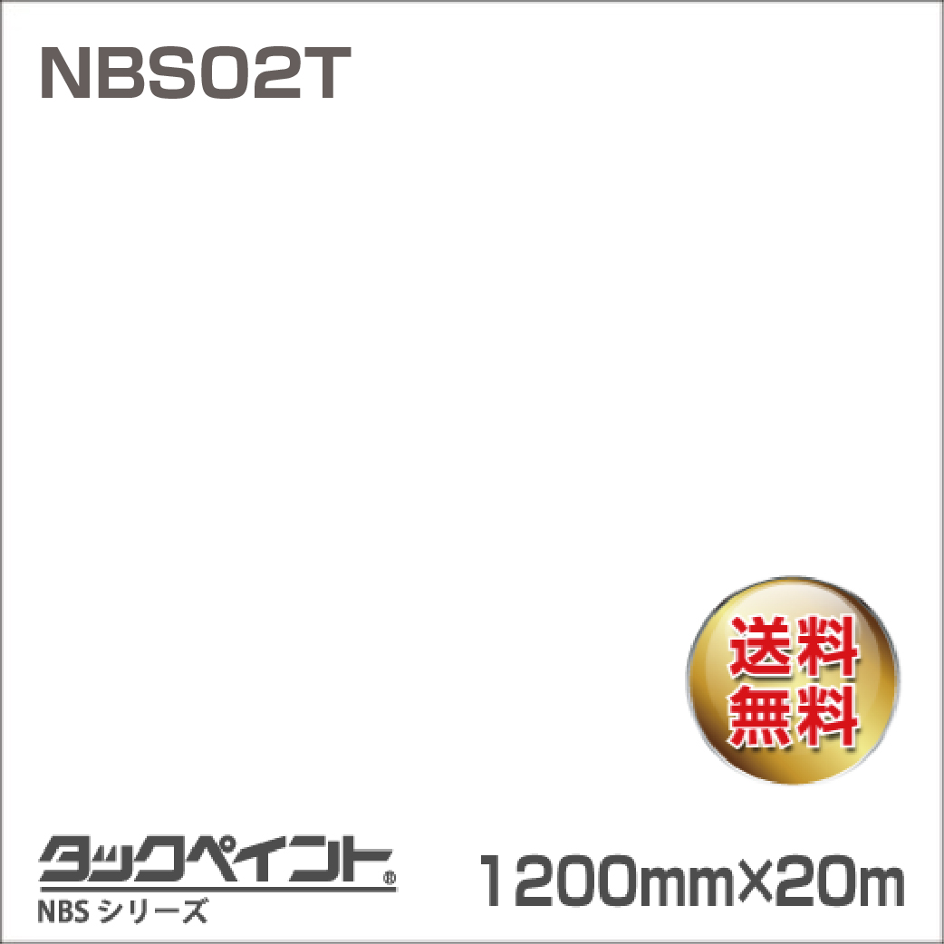 タックペイント NBS NBS02T 1200mm幅×20m巻 の商品画像