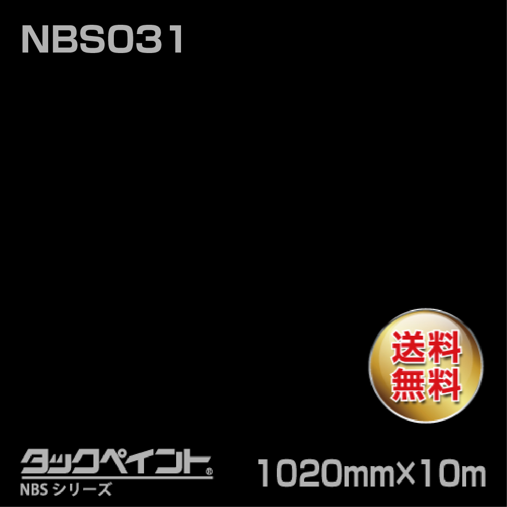 タックペイント NBS NBS031 1020mm幅×10m巻 の商品画像