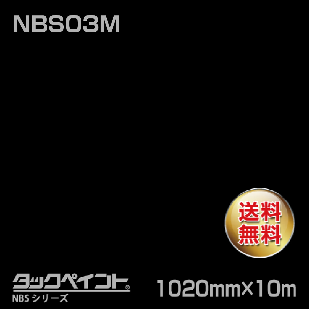 タックペイント NBS NBS03M 1020mm幅×10m巻 の商品画像