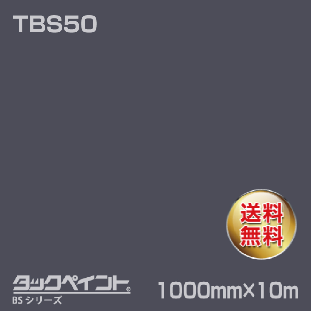 タックペイント BS TBS50 1000mm幅×10m巻 の商品画像