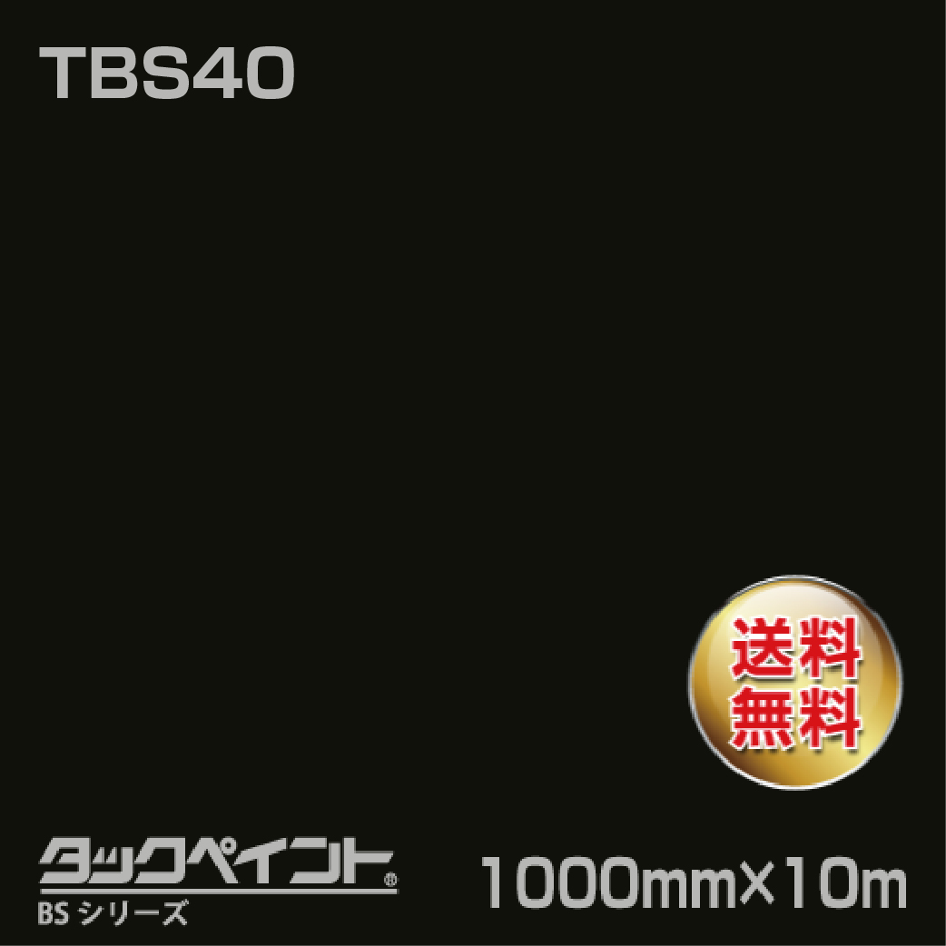 タックペイント BS TBS40 1000mm幅×10m巻 の商品画像
