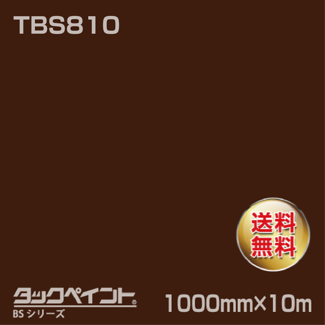 タックペイント BS TBS810 1000mm幅×10m巻 の商品画像