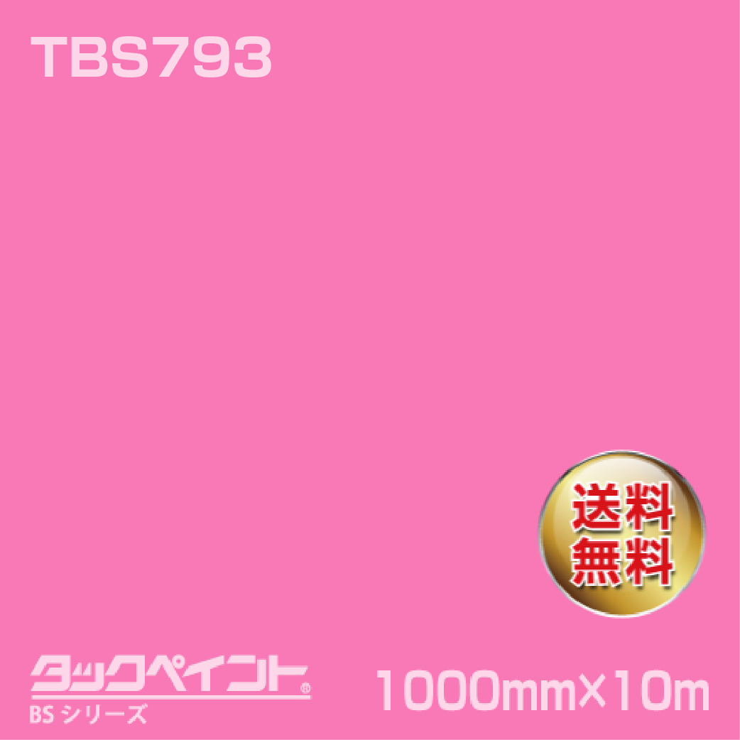 タックペイント BS TBS793 1000mm幅×10m巻 の商品画像