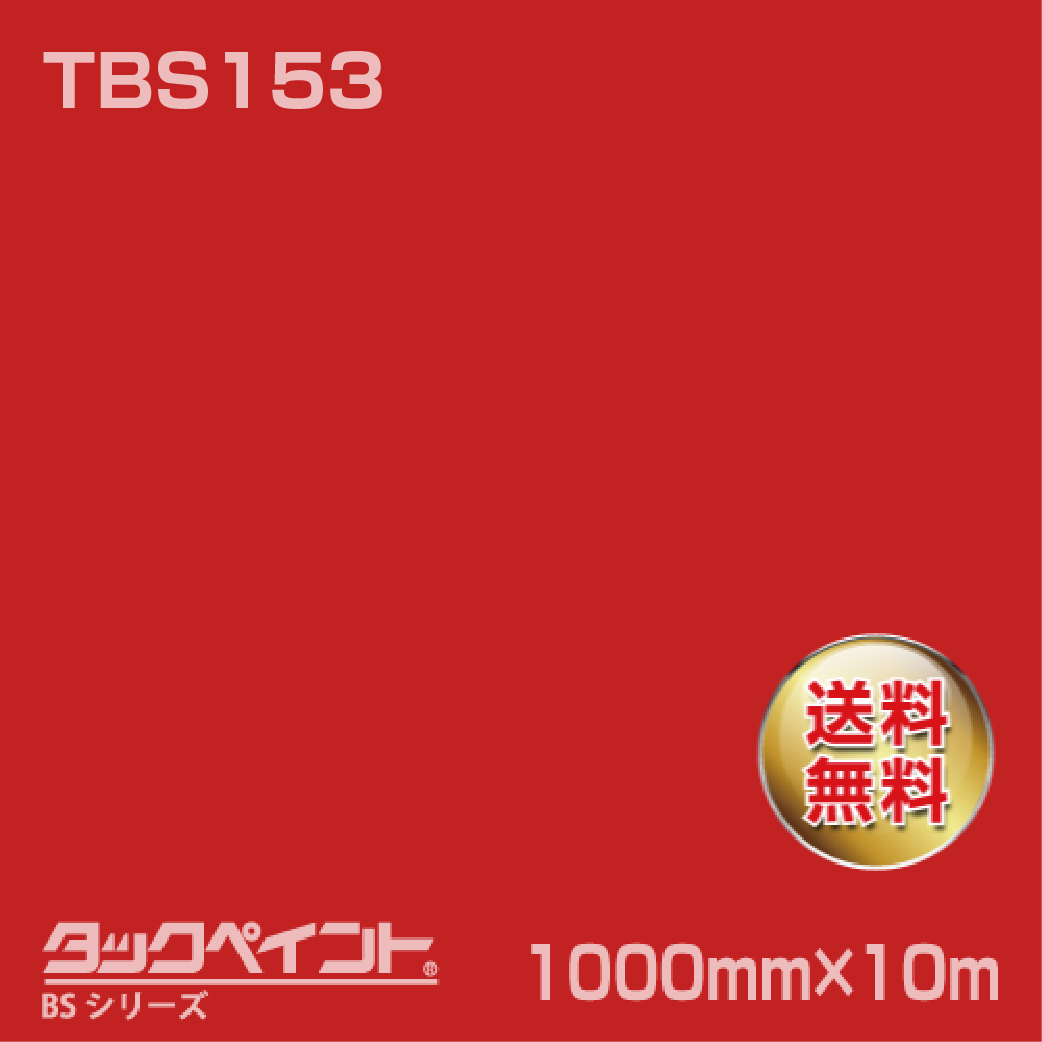 タックペイント BS TBS153 1000mm幅×10m巻 の商品画像
