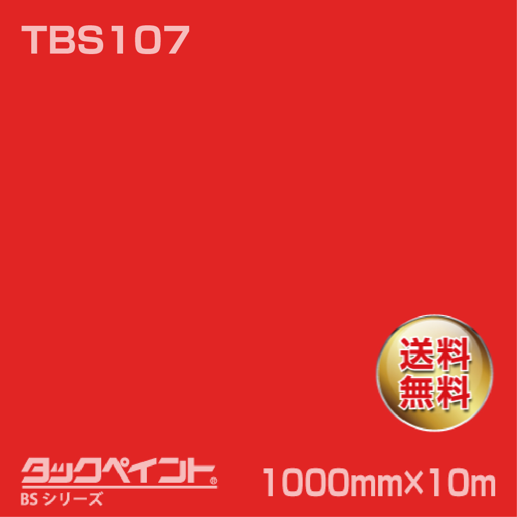 タックペイント BS TBS107 1000mm幅×10m巻 の商品画像