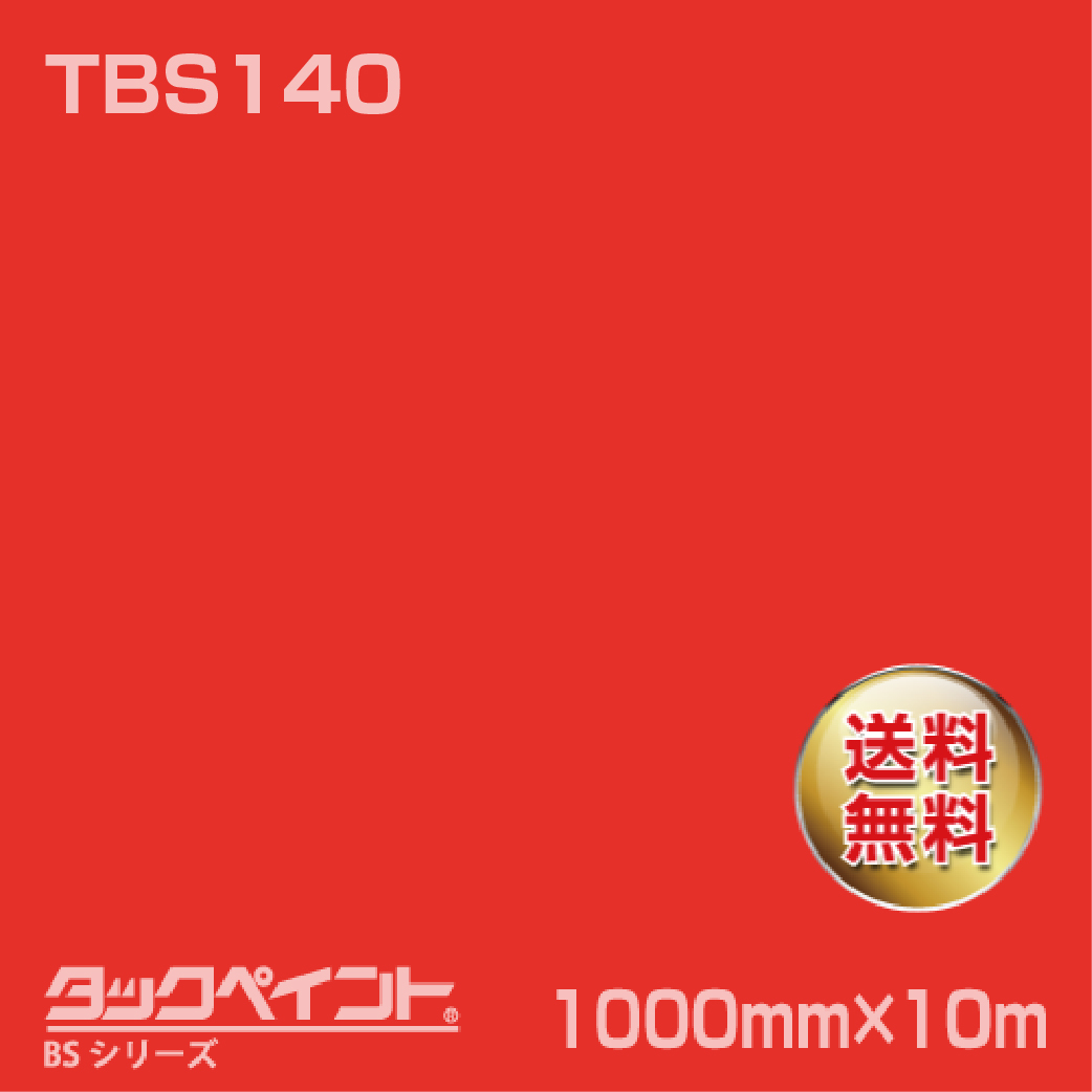 タックペイント BS TBS140 1000mm幅×10m巻 の商品画像