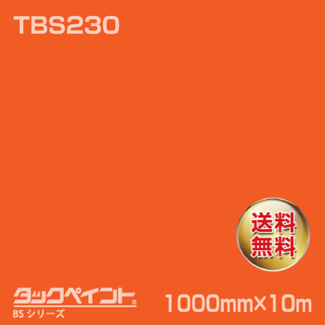 タックペイント BS TBS230 1000mm幅×10m巻 の商品画像
