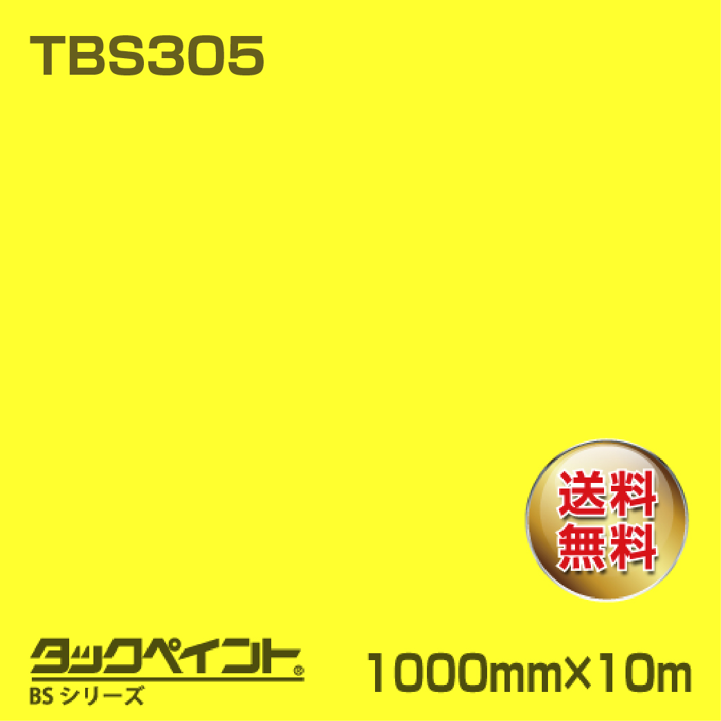 タックペイント BS TBS305 1000mm幅×10m巻 の商品画像
