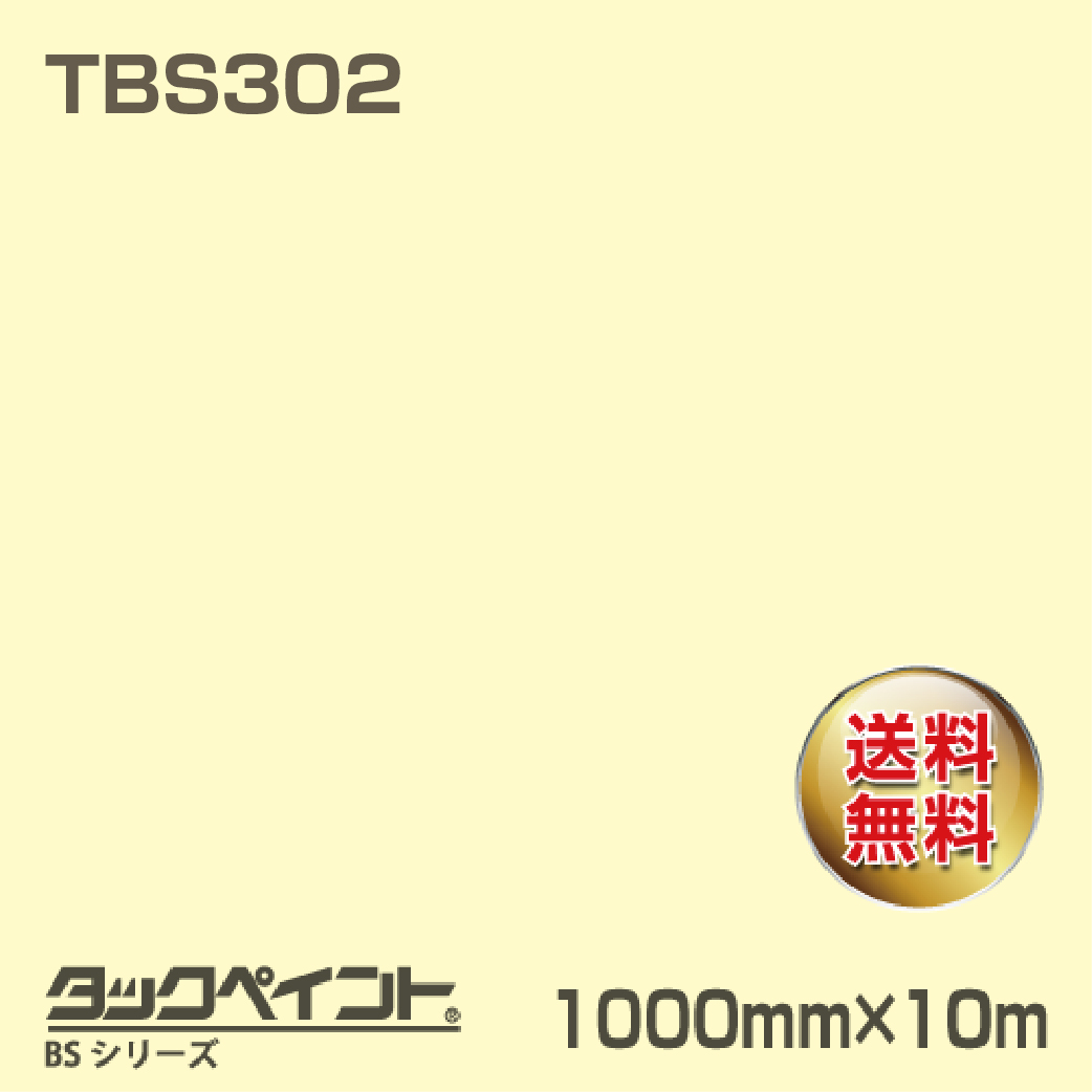 タックペイント BS TBS302 1000mm幅×10m巻 の商品画像