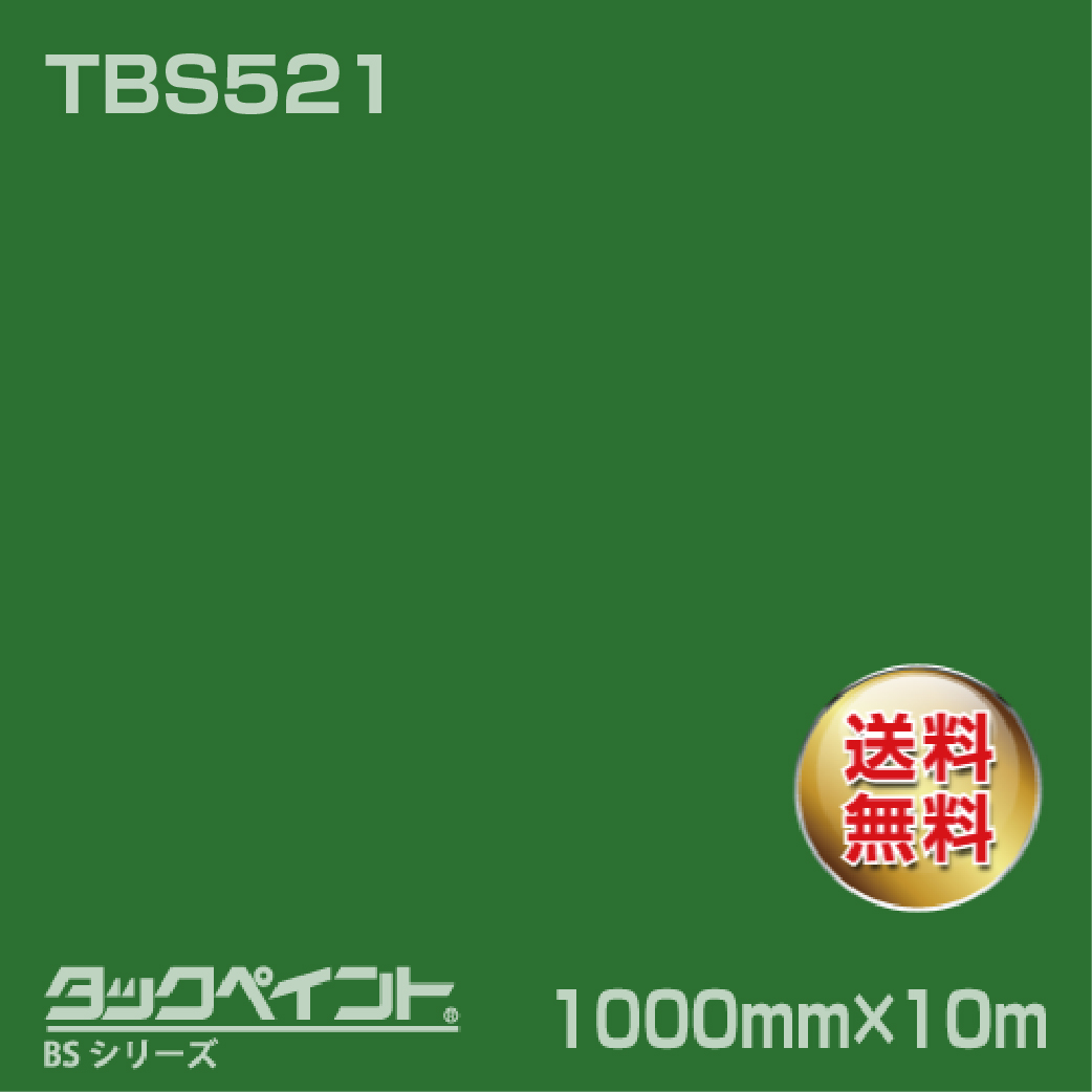 タックペイント BS TBS521 1000mm幅×10m巻 の商品画像