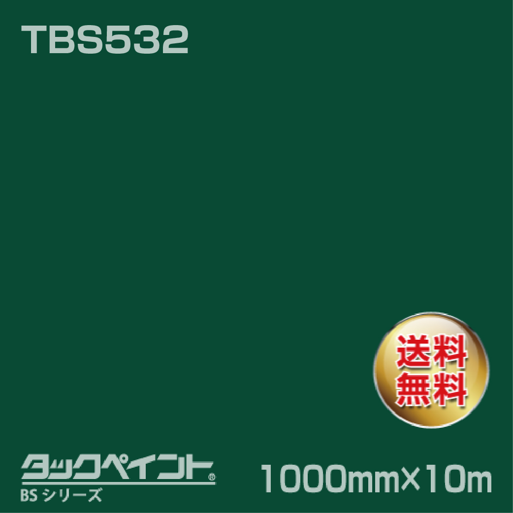 タックペイント BS TBS532 1000mm幅×10m巻 の商品画像