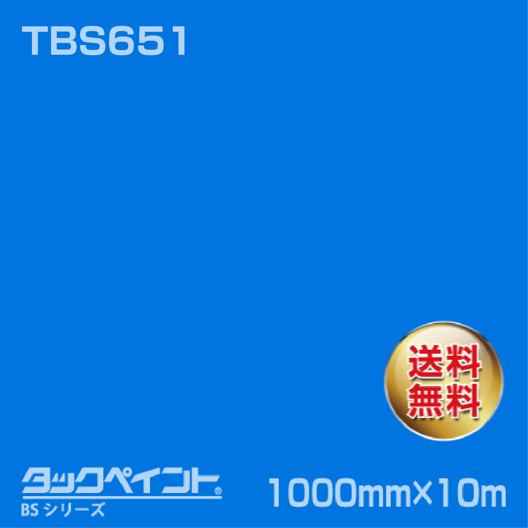 タックペイント BS TBS651 1000mm幅×10m巻 の商品画像