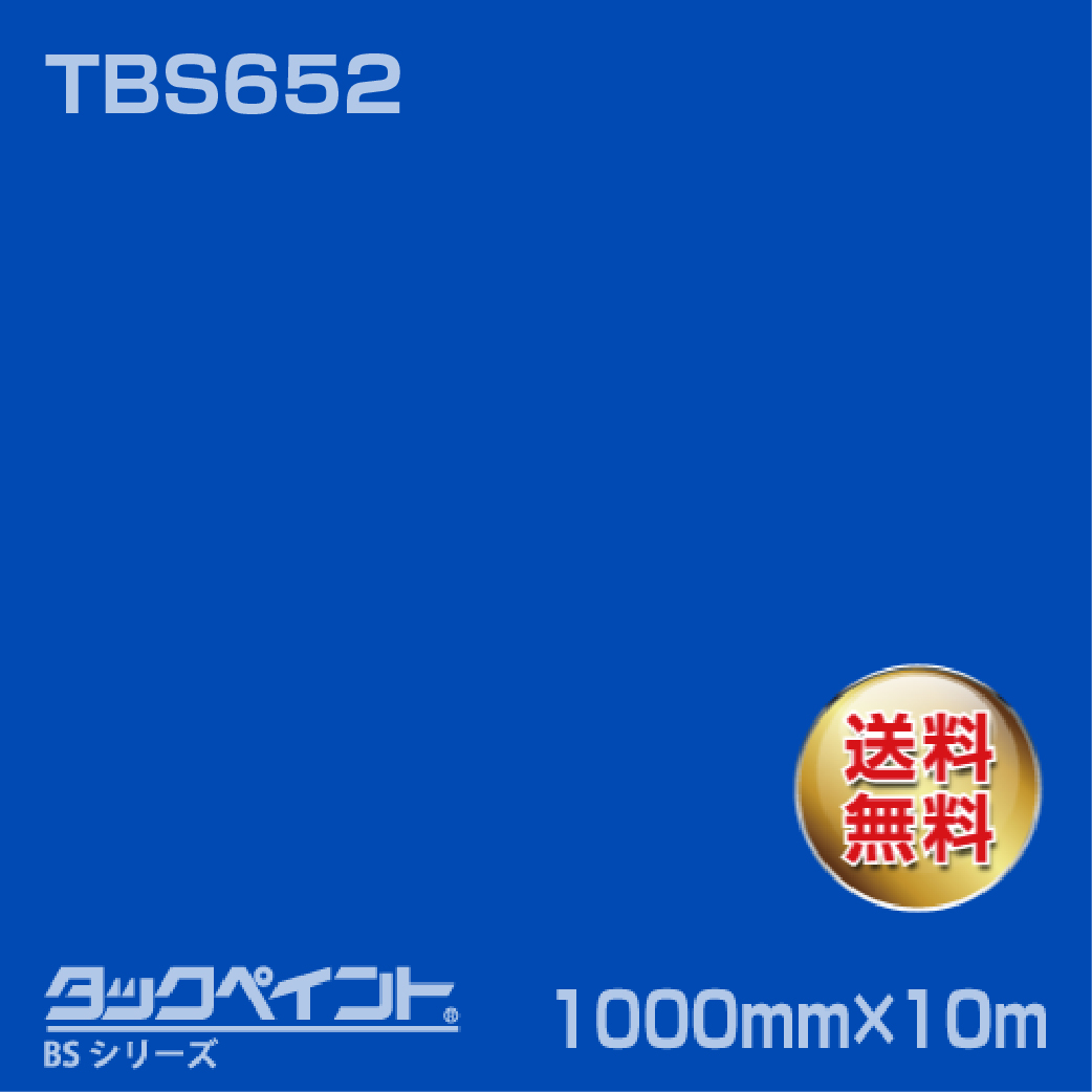 タックペイント BS TBS652 1000mm幅×10m巻 の商品画像