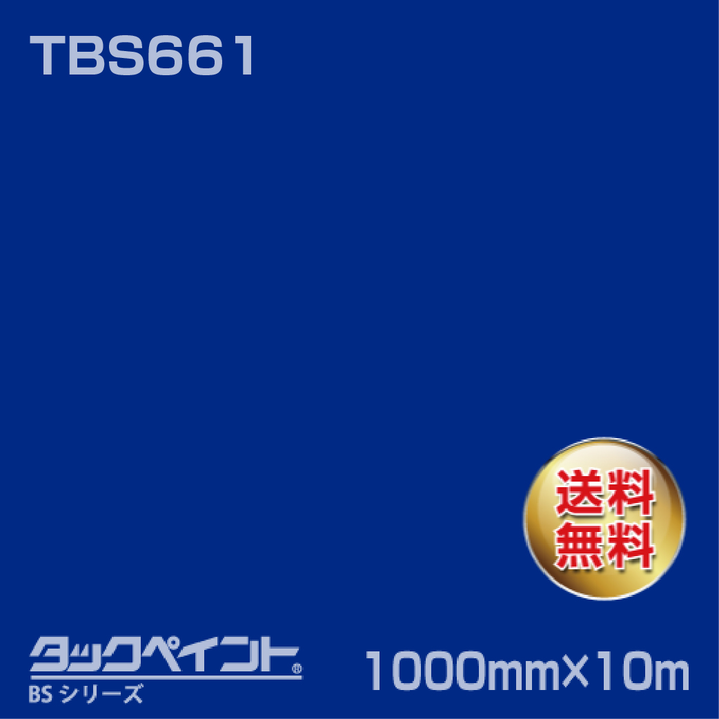 タックペイント BS TBS661 1000mm幅×10m巻 の商品画像