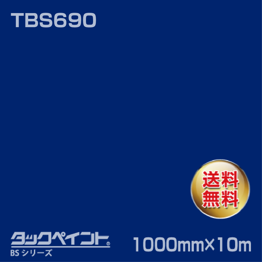 タックペイント BS TBS690 1000mm幅×10m巻 の商品画像