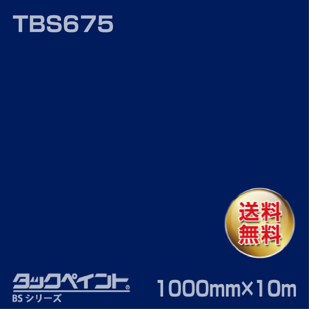 タックペイント BS TBS675 1000mm幅×10m巻 の商品画像