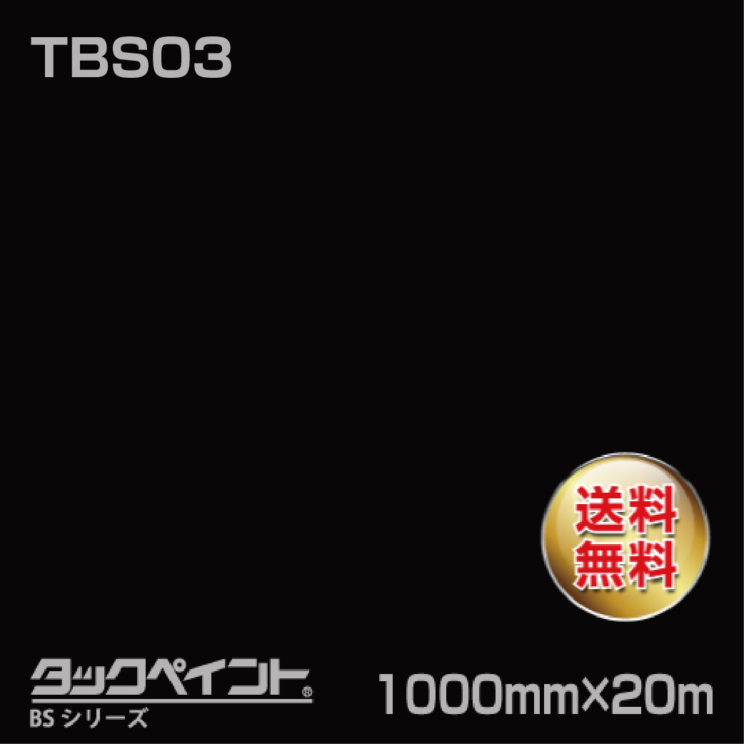 タックペイント BS TBS03 1000mm幅×20m巻 の商品画像