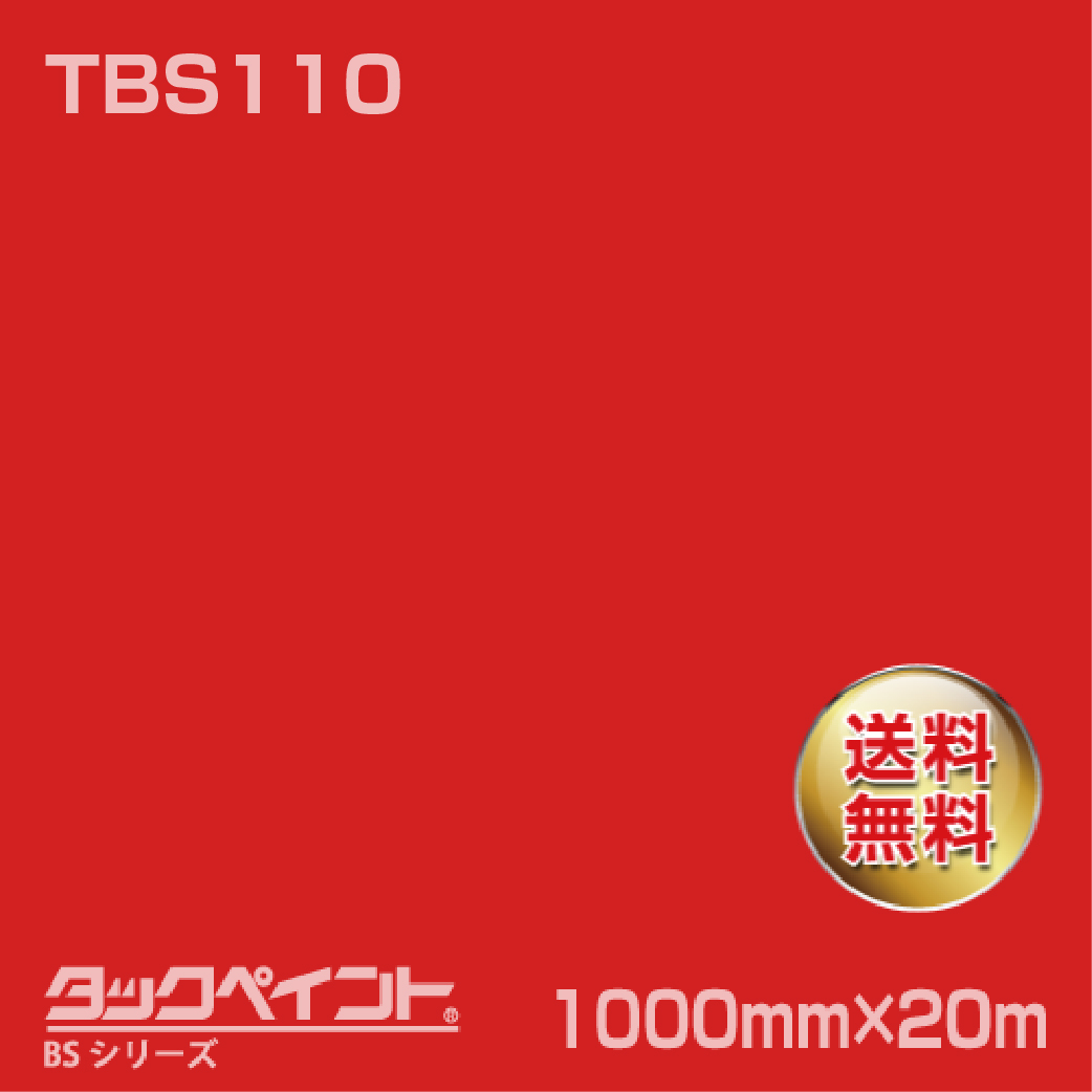タックペイント BS TBS110 1000mm幅×20m巻 の商品画像