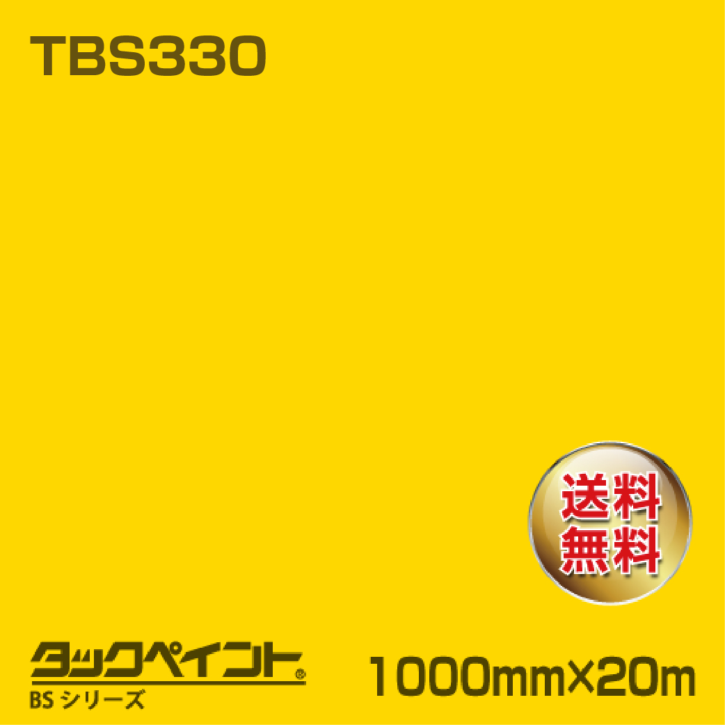タックペイント BS TBS330 1000mm幅×20m巻 の商品画像