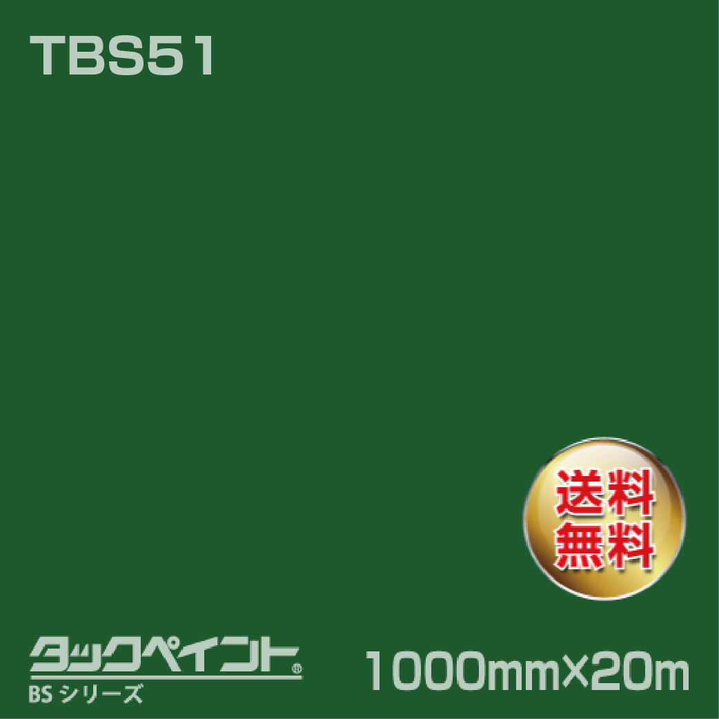タックペイント BS TBS51 1000mm幅×20m巻 の商品画像