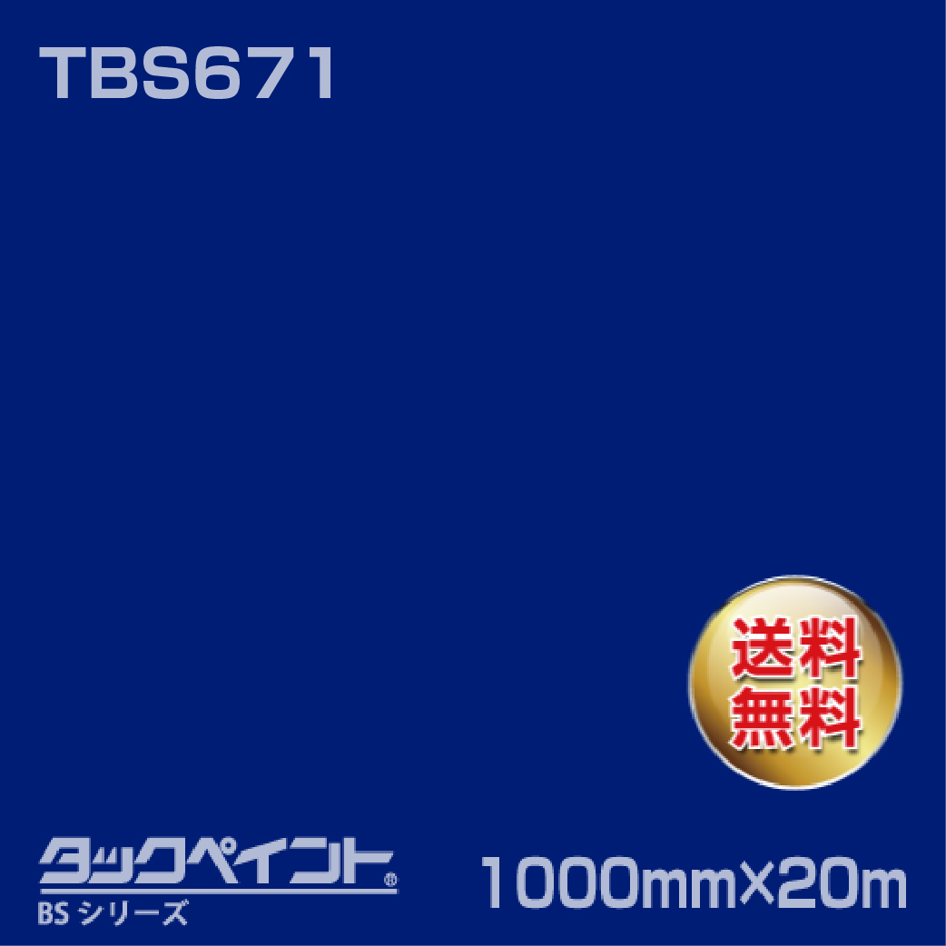 タックペイント BS TBS671 1000mm幅×20m巻 の商品画像