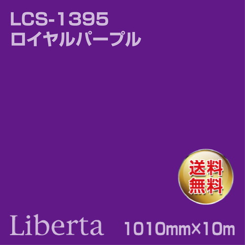 ニチエ カラーリングシート LCS-1395 ロイヤルパープル 10m の商品画像