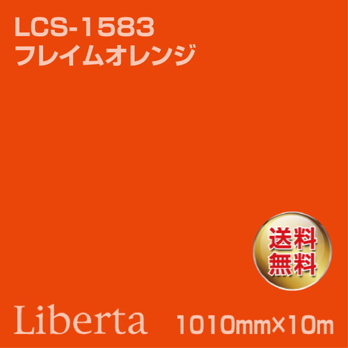 ニチエ カラーリングシート LCS-1583 フレイムオレンジ 10m の商品画像