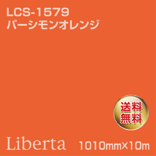 ニチエ カラーリングシート LCS-1579 パーシモンオレンジ 10m の商品画像