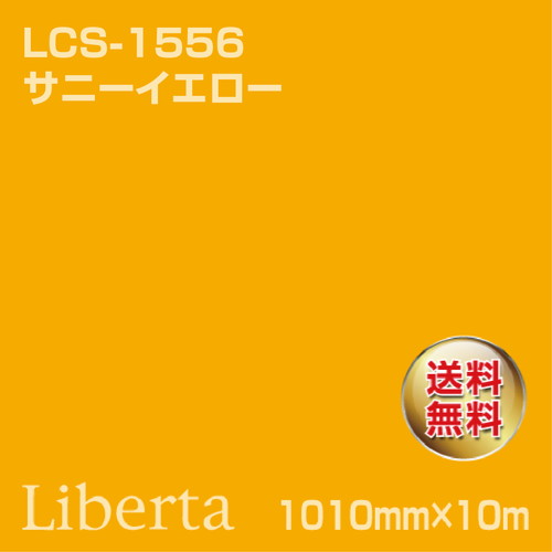 ニチエ カラーリングシート LCS-1556 サニーイエロー 10m の商品画像