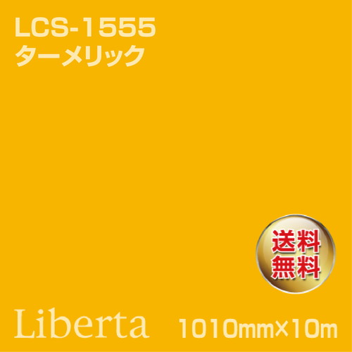 ニチエ カラーリングシート LCS-1555 ターメリック 10m の商品画像