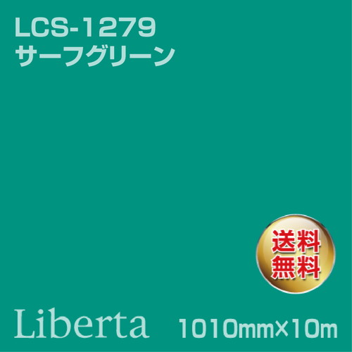 ニチエ カラーリングシート LCS-1279 サーフグリーン 10m の商品画像