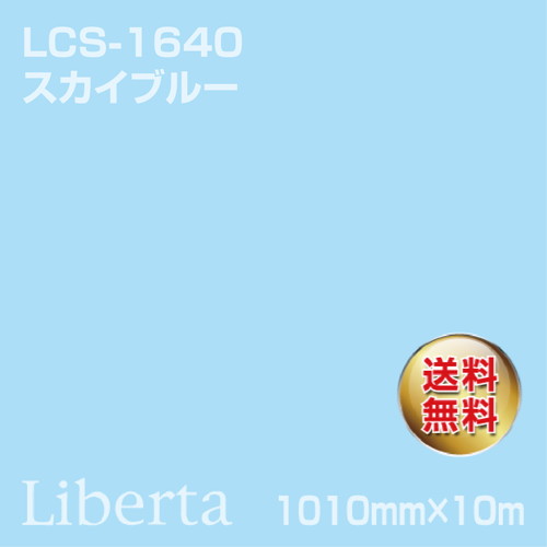 ニチエ カラーリングシート LCS-1640 スカイブルー 10m の商品画像