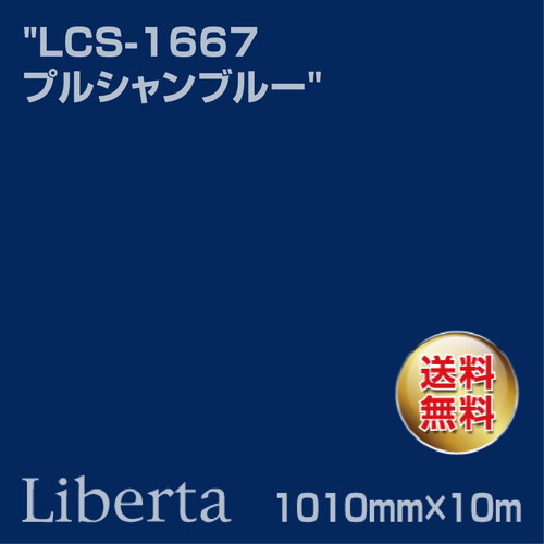 ニチエ カラーリングシート LCS-1667 プルシャンブルー 10m の商品画像