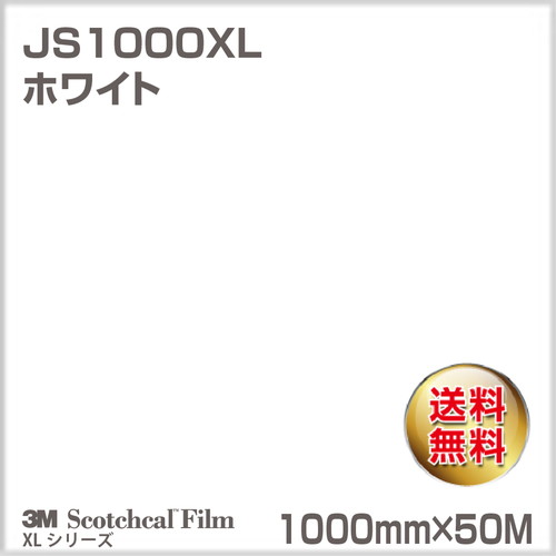 3M スコッチカルXLシリーズ 不透過タイプ ホワイト グロス JS1000XL 1000mm×50Mの商品画像