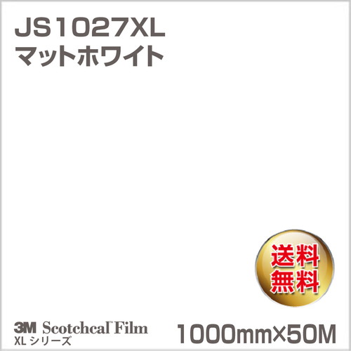 3M スコッチカルXLシリーズ 不透過タイプ マットホワイト JS1027XL 1000mm×50Mの商品画像