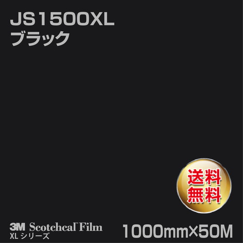 3M スコッチカルXLシリーズ 不透過タイプ ブラック グロス JS1500XL 1000mm×50Mの商品画像