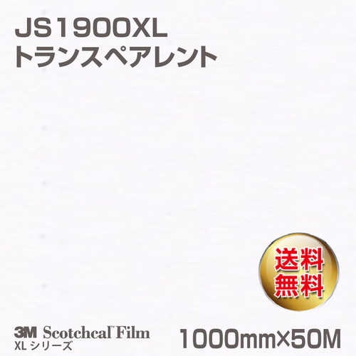 3M スコッチカルXLシリーズ 不透過タイプ トランスペアレント グロス JS1900XL 1000mm×50Mの商品画像
