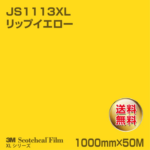 3M スコッチカルXLシリーズ 不透過タイプ リップイエロー グロス JS1113XL 1000mm×50Mの商品画像