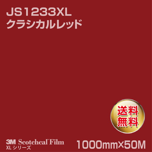 3M スコッチカルXLシリーズ 不透過タイプ クラシカルレッド グロス JS1233XL 1000mm×50Mの商品画像
