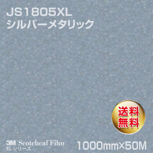 3M スコッチカルXLシリーズ 不透過タイプ シルバーメタリック グロス JS1805XL 1000mm×50Mの商品画像